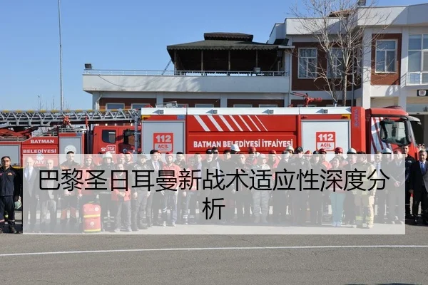 巴黎圣日耳曼新战术适应性深度分析